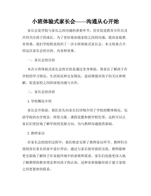 小班体验式家长会——沟通从心开始