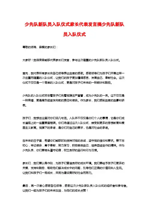 少先队新队员入队仪式家长代表发言搞少先队新队员入队仪式