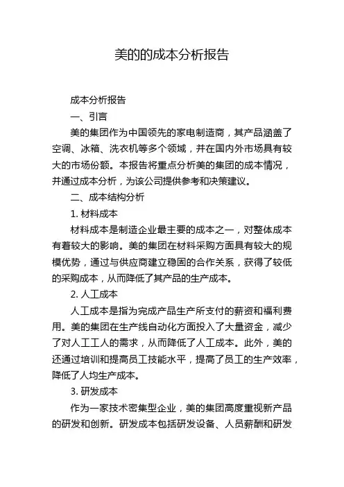 美的的成本分析报告
