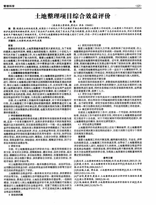 土地整理项目综合效益评价