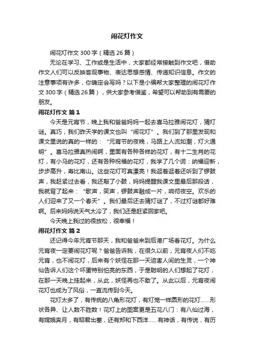 闹花灯作文