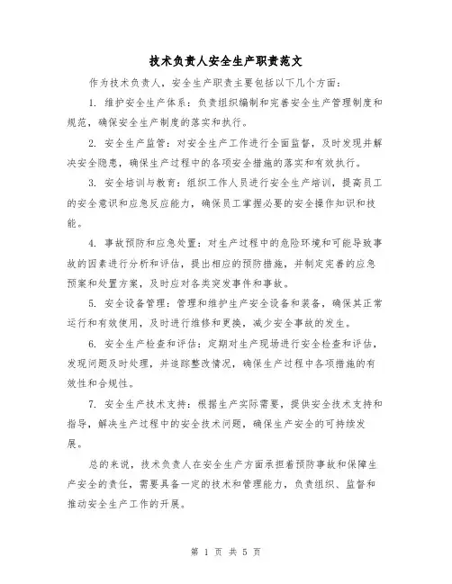 技术负责人安全生产职责范文(三篇)