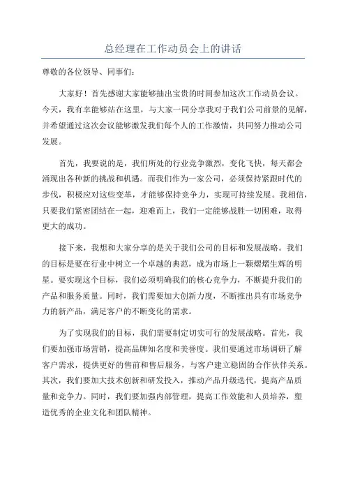 总经理在工作动员会上的讲话