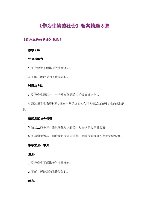 《作为生物的社会》教案精选8篇