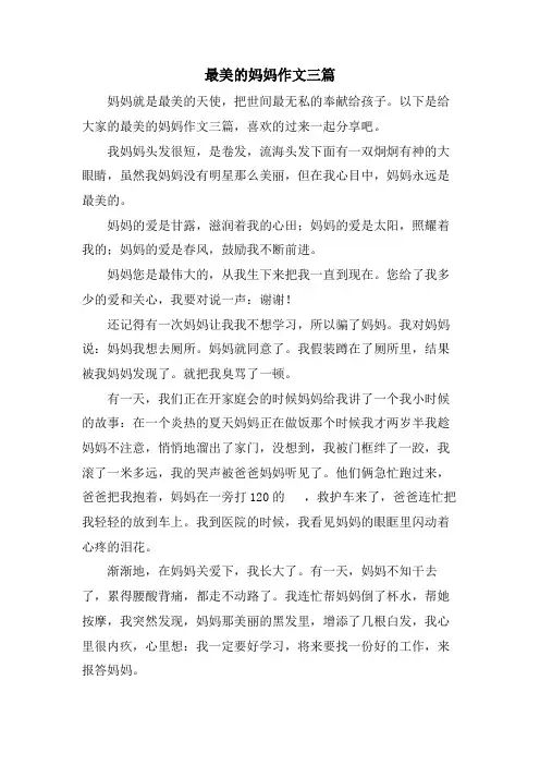 最美的妈妈作文三篇