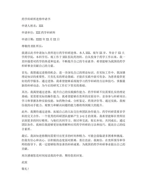 药学科研所进修申请书模板