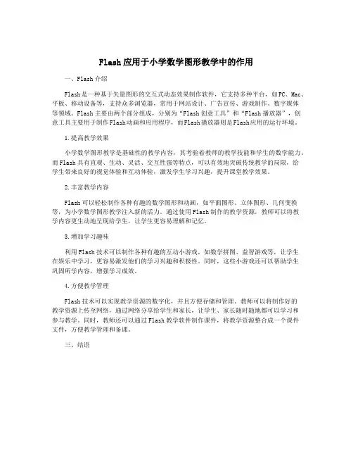 Flash应用于小学数学图形教学中的作用