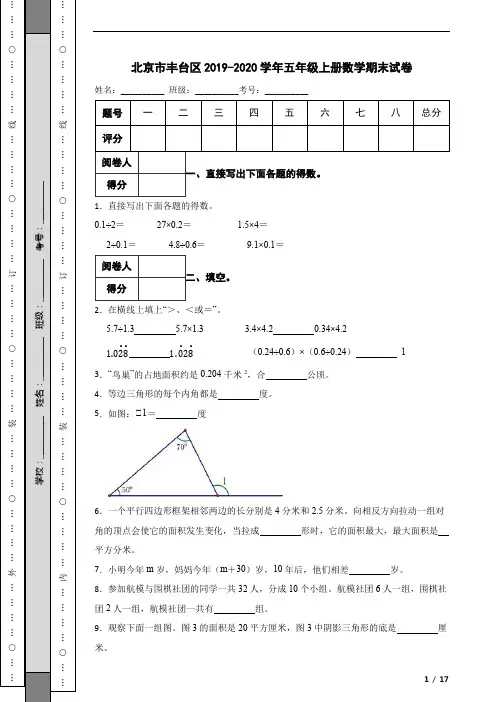 北京市丰台区2019-2020学年五年级上册数学期末试卷