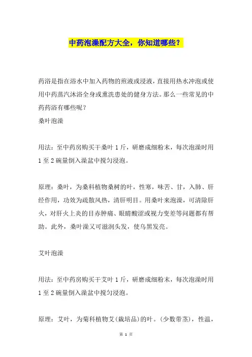 中药泡澡配方大全,你知道哪些？