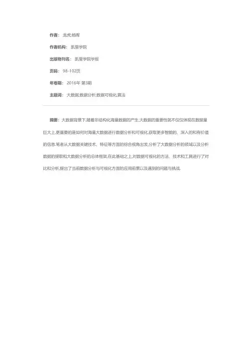 大数据背景下的数据分析与可视化研究