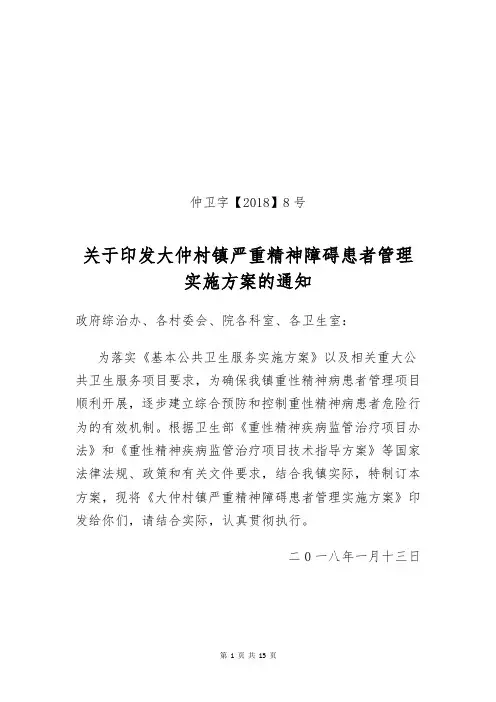 乡镇严重精神障碍患者管理实施方案