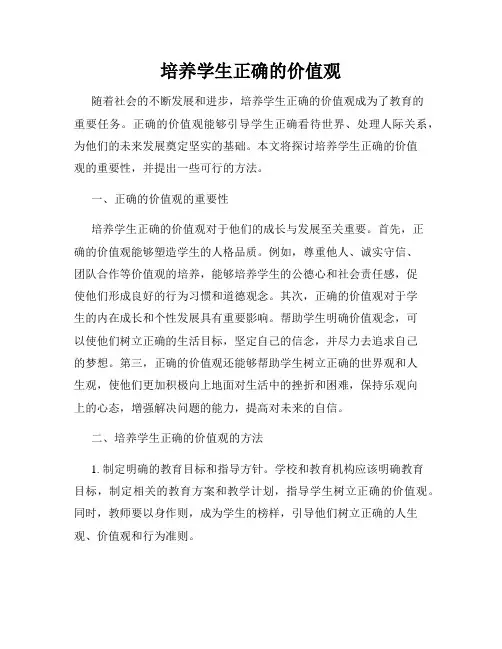 培养学生正确的价值观