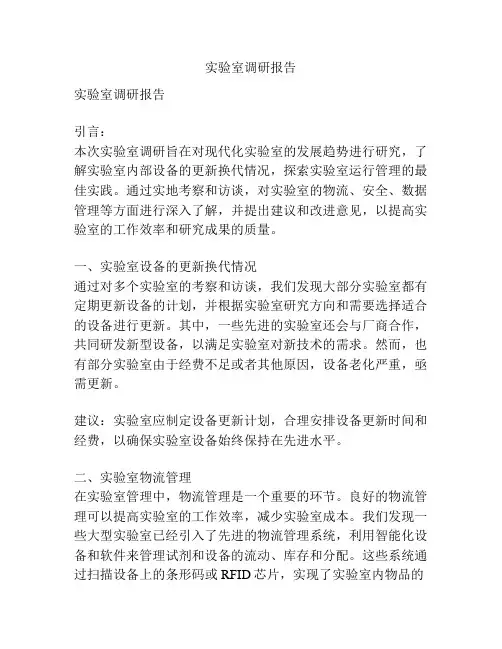 实验室调研报告