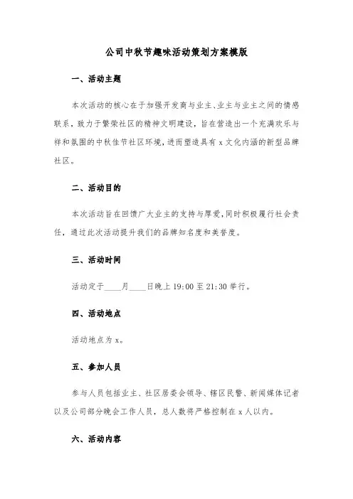 公司中秋节趣味活动策划方案模版（五篇）