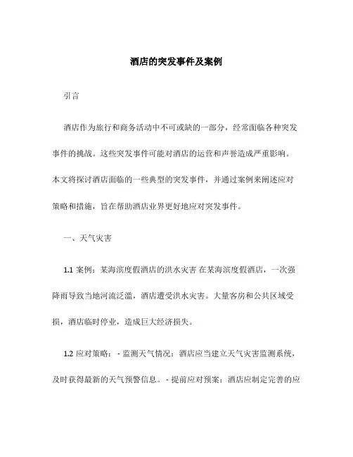 酒店的突发事件及案例