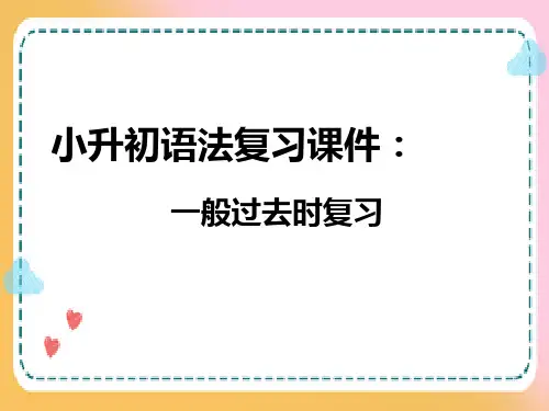 小升初英语语法复习课件：一般过去时