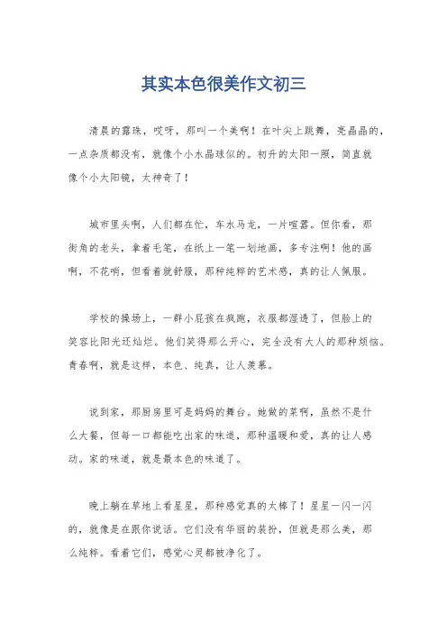 其实本色很美作文初三