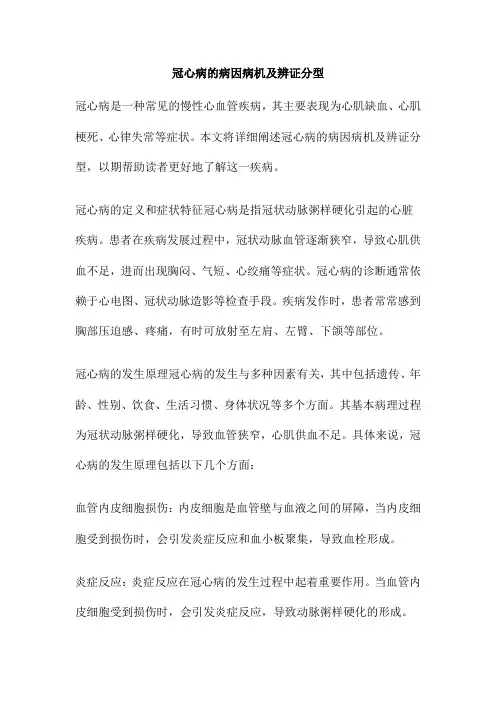 冠心病的病因病机及辨证分型
