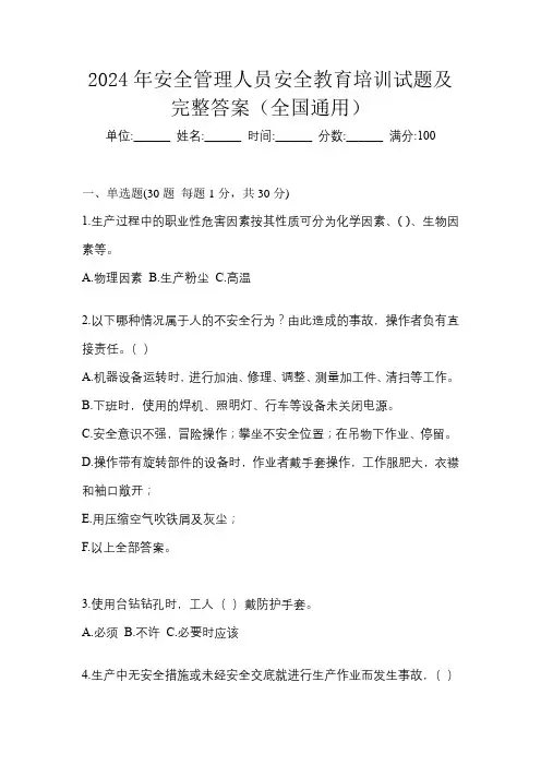 2024年安全管理人员安全教育培训试题及完整答案(全国通用)
