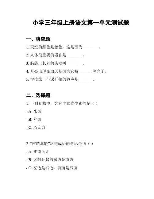小学三年级上册语文第一单元测试题