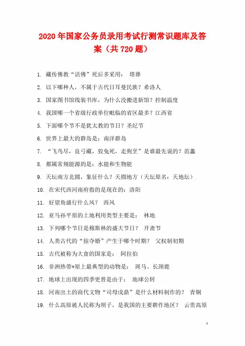 2020年国家公务员录用考试行测常识题库及答案(共720题)