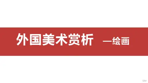 外国美术赏析(写实主义绘画)