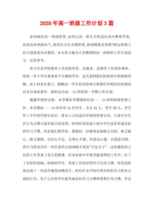 2020年高一班级工作计划3篇