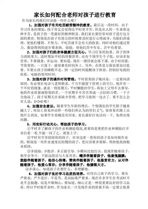 家长如何配合老师对孩子进行教育