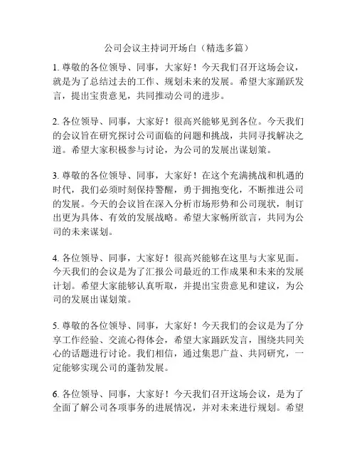 公司会议主持词开场白(精选多篇)