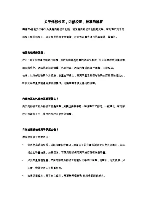 梅特勒-托利多关于电子天平外部校正,内部校正,校准的疑问解答