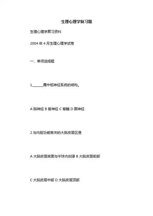 生理心理学复习题