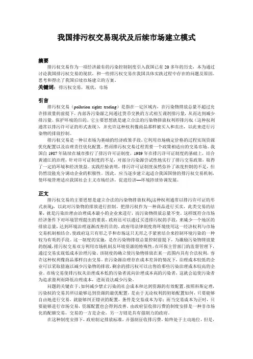 环境经济学排污权交易
