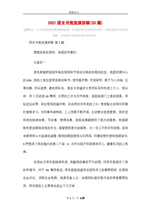 2021团支书竞选演讲稿(20篇)精选