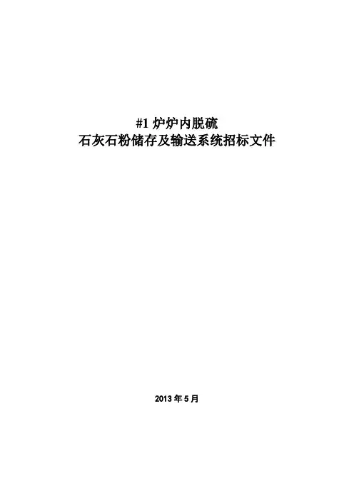 #1炉炉内脱硫石灰石粉储存及输送系统招标文件-技术部分