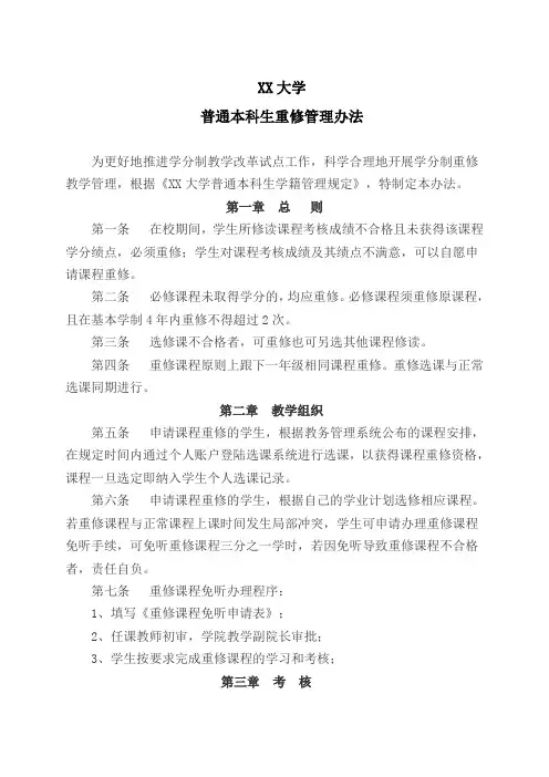 XX大学普通本科生重修管理办法