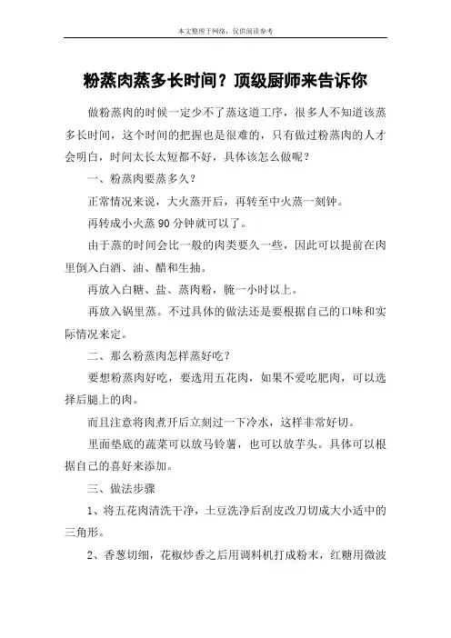 粉蒸肉蒸多长时间？顶级厨师来告诉你