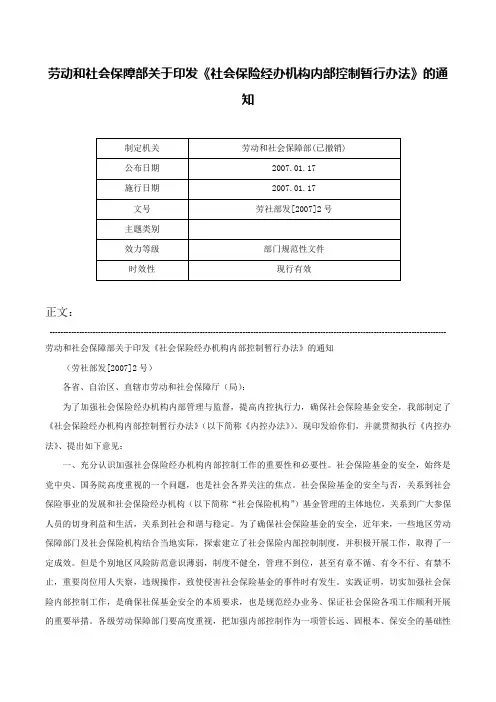 劳动和社会保障部关于印发《社会保险经办机构内部控制暂行办法》的通知-劳社部发[2007]2号