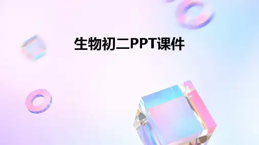 生物初二ppt课件ppt课件