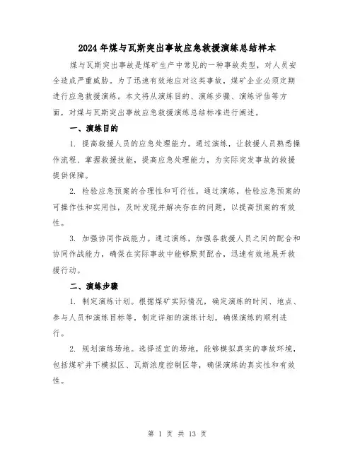 2024年煤与瓦斯突出事故应急救援演练总结样本（二篇）