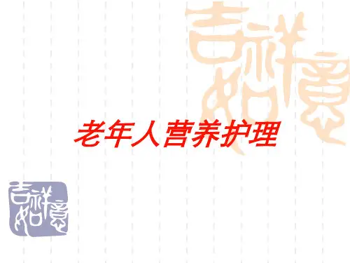 老年人营养护理培训课件