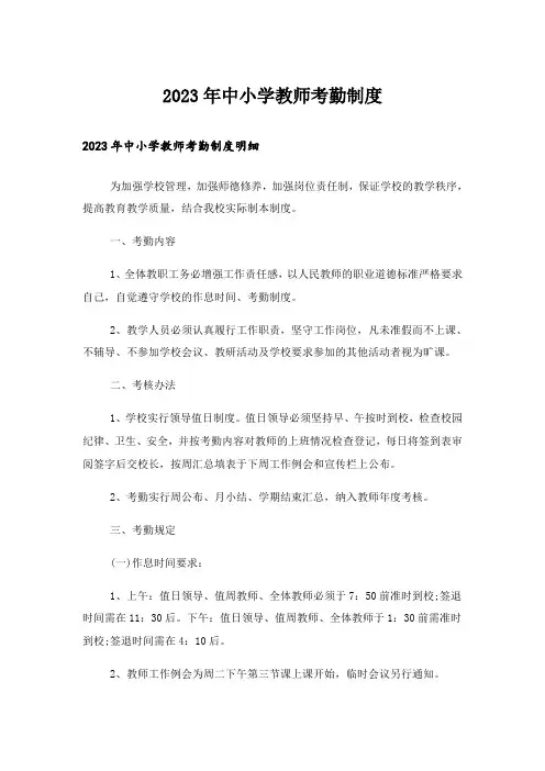 2023年中小学教师考勤制度_1