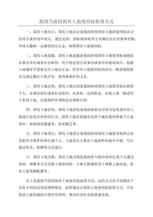 我国当前的国有土地使用权取得方式