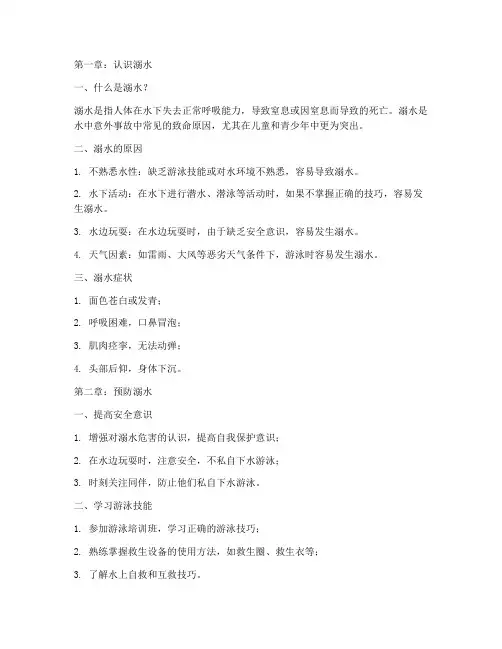 防溺水安全教育课本