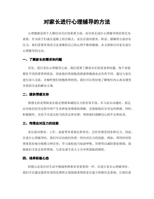 对家长进行心理辅导的方法