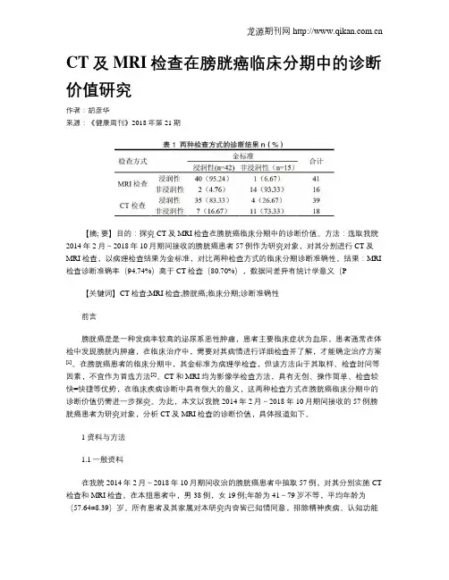 CT及MRI检查在膀胱癌临床分期中的诊断价值研究