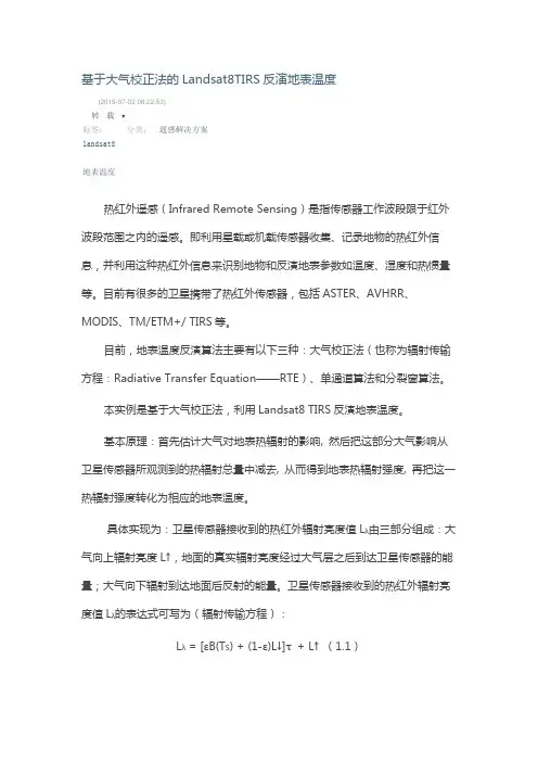 基于大气校正法的Landsat8TIRS反演地表温度