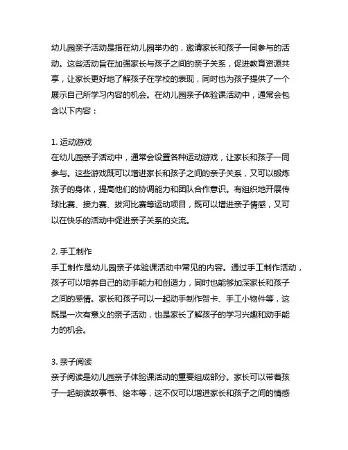 幼儿园亲子体验课活动内容 幼儿园亲子活动