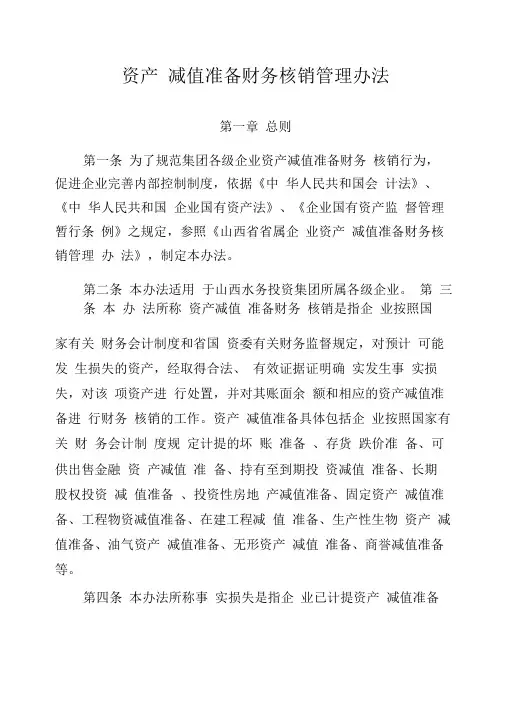 资产减值准备财务核销管理办法