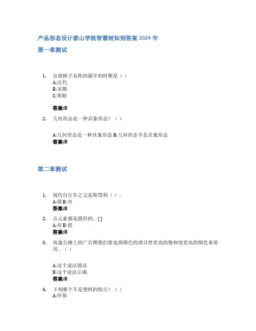 产品形态设计智慧树知到答案2024年泰山学院