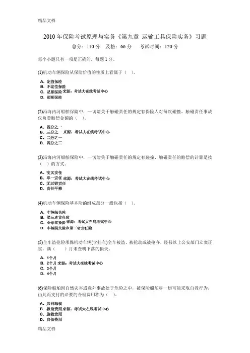 (整理)年保险考试原理与实务《第九章运输工具保险实务》习题中大网校.